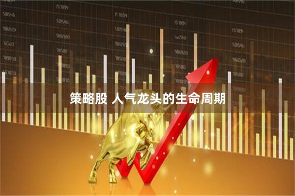 策略股 人气龙头的生命周期