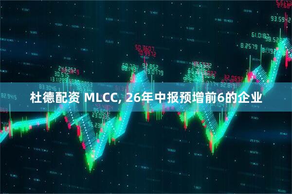杜德配资 MLCC, 26年中报预增前6的企业