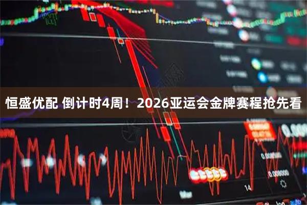 恒盛优配 倒计时4周！2026亚运会金牌赛程抢先看